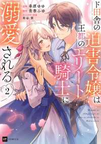 DREコミックス<br> ド田舎の迫害令嬢は王都のエリート騎士に溺愛される2