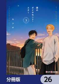 シルフコミックス<br> 僕のダイヤモンド・スター【分冊版】　26