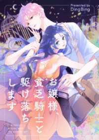 piccomics<br> お嬢様、貧乏騎士と駆け落ちします【タテヨミ】第87話