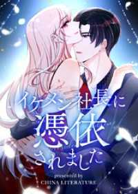 piccomics<br> イケメン社長に憑依されました【タテヨミ】第103話