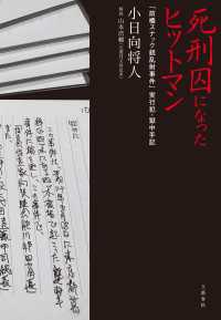 死刑囚になったヒットマン　「前橋スナック銃乱射事件」実行犯・獄中手記 文春e-book