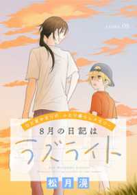 花ゆめAi　8月の日記はラズライト　story08 花ゆめAi