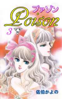 プァゾン‐Poison‐【分冊版】　3 セレブリティLOVE