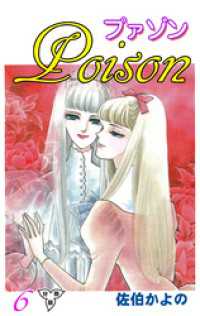 セレブリティLOVE<br> プァゾン‐Poison‐【分冊版】　6