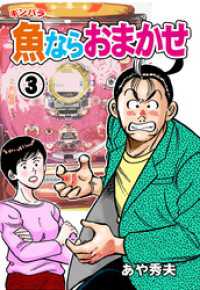 マンガの金字塔<br> 魚ならおまかせ　3