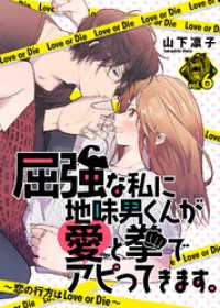 屈強な私に地味男くんが愛と拳でアピってきます。～恋の行方はLove or Die～（６） COMICエトワール