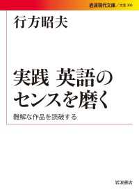 実践　英語のセンスを磨く - 難解な作品を読破する 岩波現代文庫