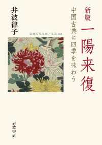 新版　一陽来復 - 中国古典に四季を味わう 岩波現代文庫