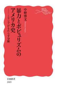 暴力とポピュリズムのアメリカ史 - ミリシアがもたらす分断 岩波新書