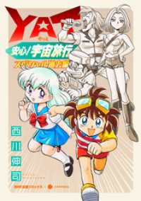 YAT安心！宇宙旅行 スペシャル過去編 NHK出版コミックス×コンパス