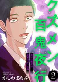君には教育が必要なようだね【クズメン百鬼夜行】（２） COMICエトワール