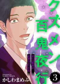 君には教育が必要なようだね【クズメン百鬼夜行】（３） COMICエトワール