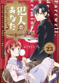 COMICエトワール<br> 犯人はあなたじゃなくて？～悪役令嬢の私は今日も第一容疑者として断罪されかける～（23）