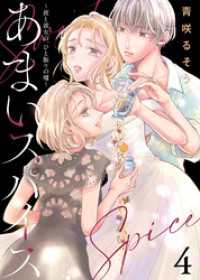 【合本版】あまいスパイス～彼と彼女の、ひと振りの嘘～（描き下ろしおまけ付き）（4） COMICエトワール