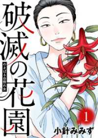 COMICエトワール<br> のさばる自惚れ女【破滅の花園】（１）