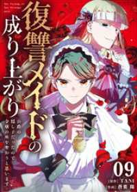 COMICエトワール<br> 復讐メイドの成り上がり～公爵の隠し子だったので令嬢の座を奪おうと思います～（9）