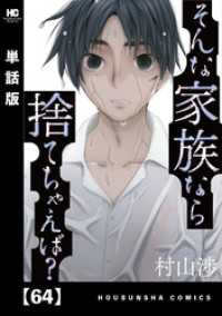 そんな家族なら捨てちゃえば？【単話版】　６４ トレイルコミックス