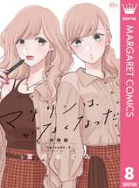 マーガレットコミックスDIGITAL<br> マリリンは、いなくなった 分冊版 8