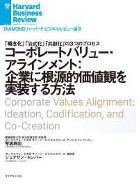 コーポレートバリュー・アラインメント：企業に根源的価値観を実装する方法 DIAMOND ハーバード・ビジネス・レビュー論文