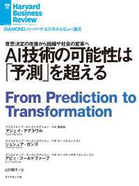 DIAMOND ハーバード・ビジネス・レビュー論文<br> AI技術の可能性は「予測」を超える