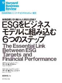 DIAMOND ハーバード・ビジネス・レビュー論文<br> ESGをビジネスモデルに組み込む６つのステップ