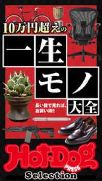 Ｈｏｔ－Ｄｏｇ　ＰＲＥＳＳ　Ｓｅｌｅｃｔｉｏｎ<br> ホットドッグプレスセレクション　１０万円超えの一生モノ大全　ｎｏ．４７２