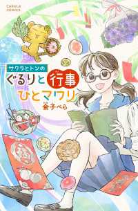 カルラコミックス<br> サクラとトンの ぐるりと行事ひとマワリ