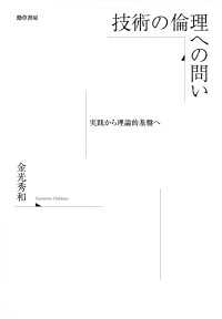 技術の倫理への問い - 実践から理論的基盤へ