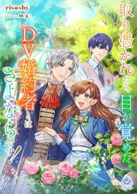 取り憑かれたら、目が覚めた。ＤＶ婚約者とはさよならです！ エンジェライト文庫