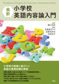 最新 小学校英語内容論入門