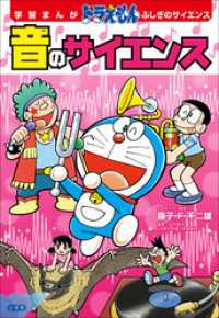 学習まんが　ドラえもん　ふしぎのサイエンス　音のサイエンス ドラえもん