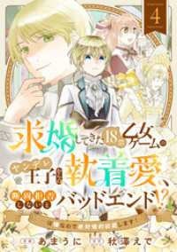 コミックゲンま！<br> 求婚してきた１８禁乙女ゲームのヤンデレ王子からの執着愛、断固拒否しないとバッドエンド！？…は嫌なので絶対婚約回避します！(4)