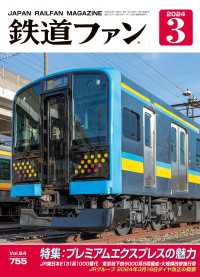 鉄道ファン2024年3月号