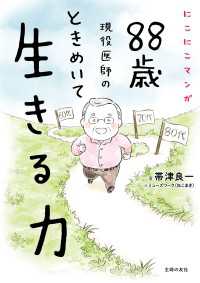 にこにこマンガ　８８歳現役医師の　ときめいて生きる力 - 60代、70代よりいまが一番！