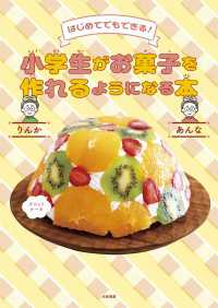 はじめてでもできる！ 小学生がお菓子を作れるようになる本