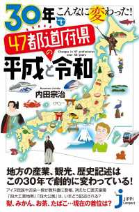 30年でこんなに変わった！　47都道府県の平成と令和 じっぴコンパクト新書