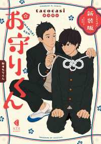 光文社 BL COMICS / Vinyl<br> 新装版 お守りくん