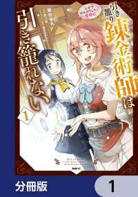 引き籠り錬金術師は引き籠れない ～お家でのんびりしたい奮闘記～【分冊版】　1 MFC