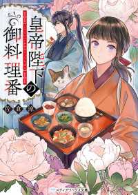 皇帝陛下の御料理番
