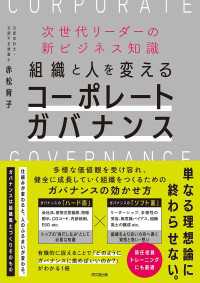 組織と人を変えるコーポレートガバナンス - 次世代リーダーの新ビジネス知識