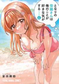 ヤングアニマルコミックス<br> となりの信國さんは俺のことが好きな気がする　6巻