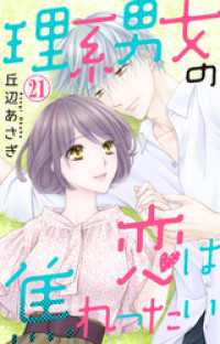 素敵なロマンス<br> 理系男女の恋は焦れったい 21