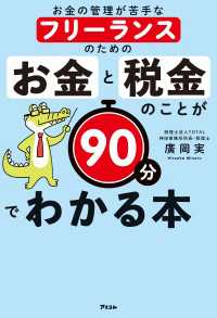 お金の管理が苦手なフリーランスのための お金と税金のことが90分でわかる本