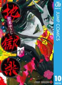 地獄楽 カラー版【タテヨミ】 221 ジャンプコミックスDIGITAL