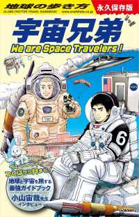 地球の歩き方 宇宙兄弟 We are Space Travelers！