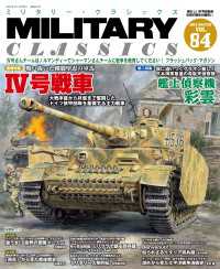 MILITARY CLASSICS (ミリタリー・クラシックス) Vol.84(2024冬号)[雑誌]