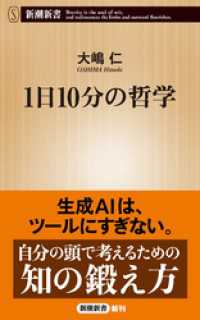 新潮新書<br> 1日10分の哲学（新潮新書）