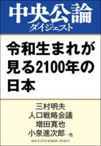 中央公論ダイジェスト<br> 令和生まれが見る2100年の日本