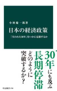 中公新書<br> 日本の経済政策　「失われた30年」をいかに克服するか