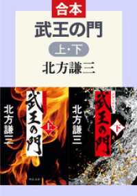 武王の門（上下合本） 中公文庫